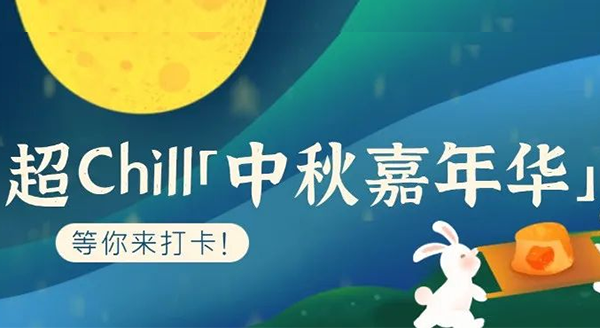超Chill的「白馬湖中秋嘉年華」等你來打卡！