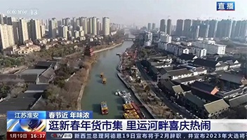 高光亮相！央視多檔欄目聚焦里運(yùn)河“年貨大集”