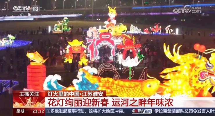 央視關(guān)注！淮安運(yùn)河燈會絢麗慶新春