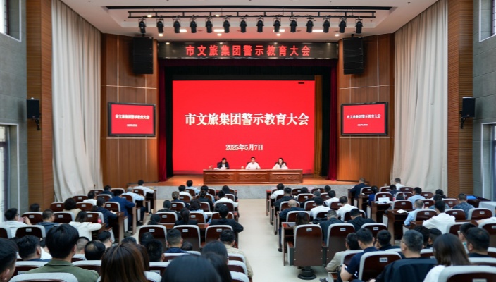 以案為鑒 筑牢防線——市文旅集團(tuán)召開警示教育大會